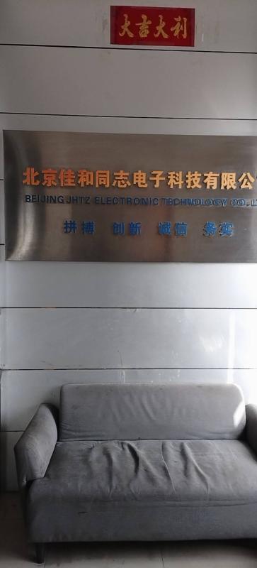 北京佳和同志电子科技有限公司