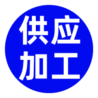 供应加工