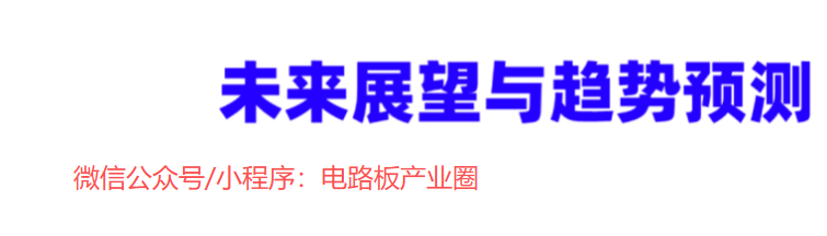 线路板行业发展现状与趋势分析.png